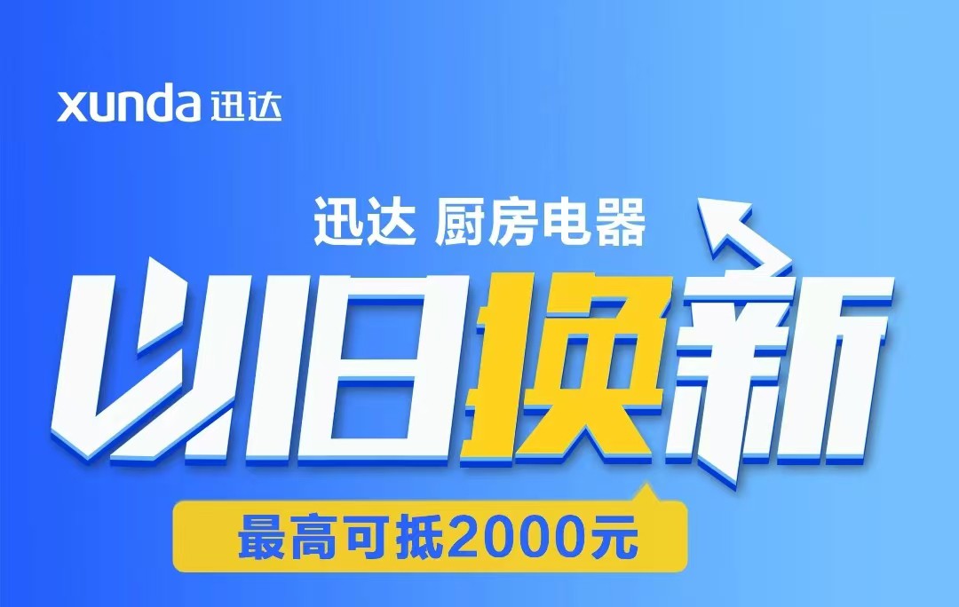 迅達(dá)“以舊換新”攻略來(lái)啦！至高補(bǔ)貼2000元！
