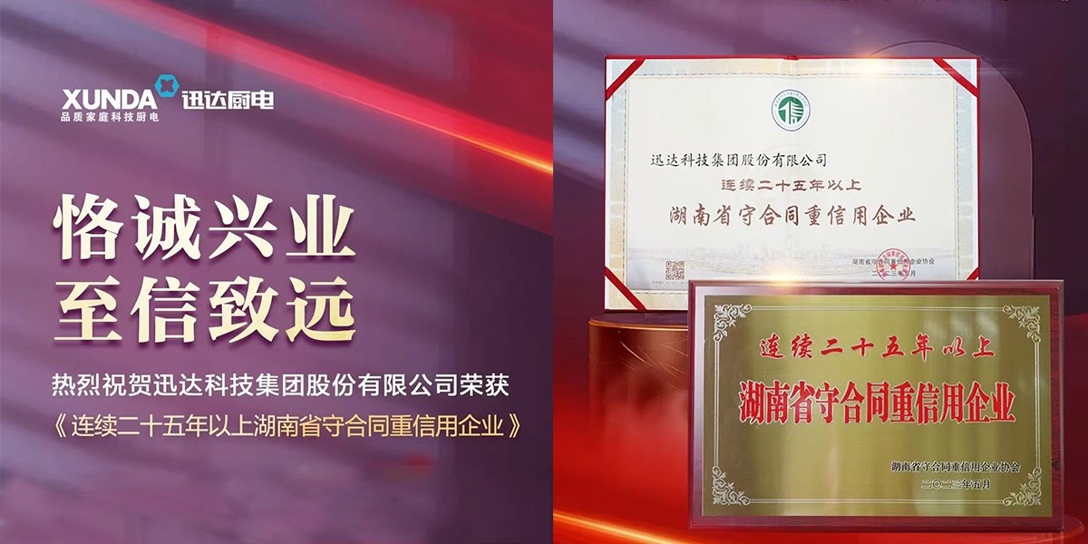 喜訊！迅達(dá)集團(tuán)連續(xù)25年榮獲“湖南省守合同重信用企業(yè)”稱號(hào)！