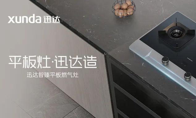 迅達(dá)智臻平板灶丨重新定義廚房科技美學(xué)
